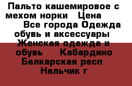 Пальто кашемировое с мехом норки › Цена ­ 95 000 - Все города Одежда, обувь и аксессуары » Женская одежда и обувь   . Кабардино-Балкарская респ.,Нальчик г.